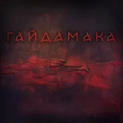 Гайдамака