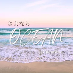 さよならOcean