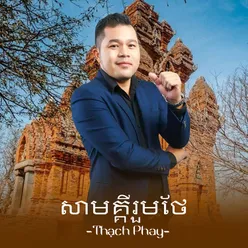 សាមគ្គីរួមថែ