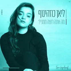 מה אתה רוצה ממני