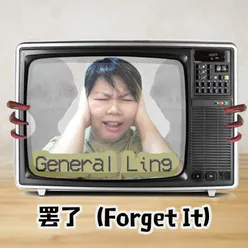 罢了(Forget It)