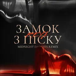 Замок з піску (Midnight Daddies Remix)