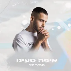 איפה טעינו