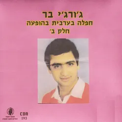 יא נור אלאל-בהופעה