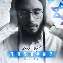 לא מפחד