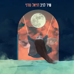 שיר לניב