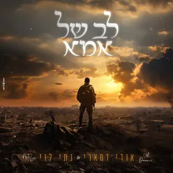 לב של אמא