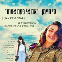 אם אי פעם אמות ( לפני שיגיע זמני )