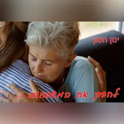 לחבק את המשפחות