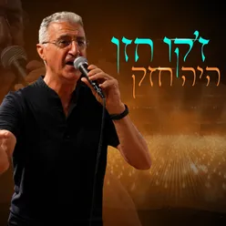 היה חזק