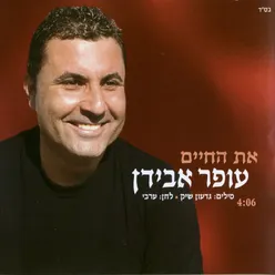 את החיים