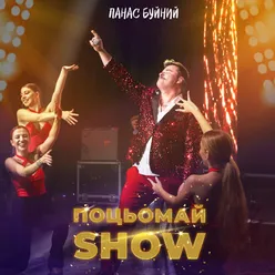 Поцьомай show (Live)