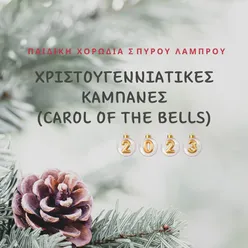 Hristougenniatikes Kampanes (Carol Of The Bells)