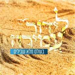 בעולם מלא שבילים