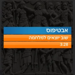 שוב יוצאים למלחמה