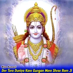 Dev Tera Duniya Kare Gungan Mere Shree Ram Ji