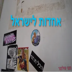 אחדות לישראל