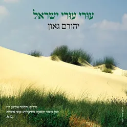 עורי עורי ישראל