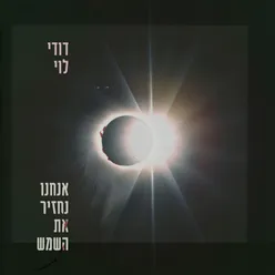 אנחנו נחזיר את השמש