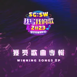 昨天，今天，明天 (SG:SW 2023 最佳演唱獎)