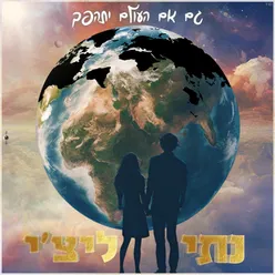 גם אם העולם יתהפך - קאבר