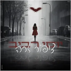 ציפור זרה