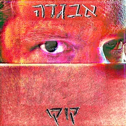 מה שבא לי