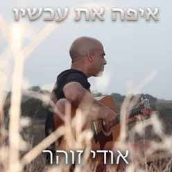 איפה את עכשיו