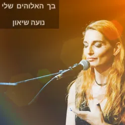 בך האלוהים שלי