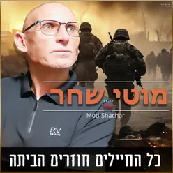 כל החיילים חוזרים הביתה