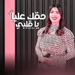 حقك عليا يا قلبي