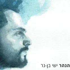 הנהר