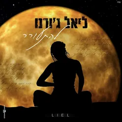 להתעורר