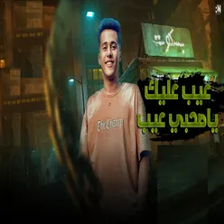 عيب عليك يا صحبي عيب