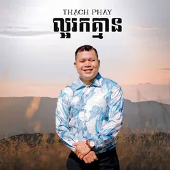 ល្អរកគ្មាន