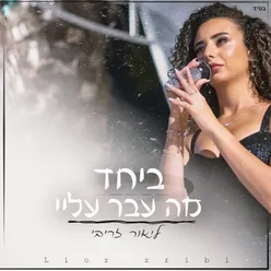 משאפ ביחד & מה עבר עליי