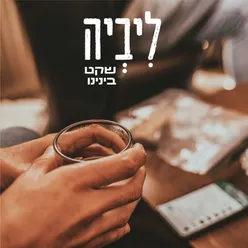 שקט בינינו