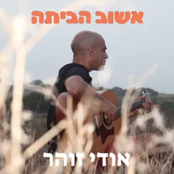 אשוב הביתה