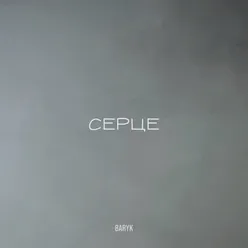 Ceрце