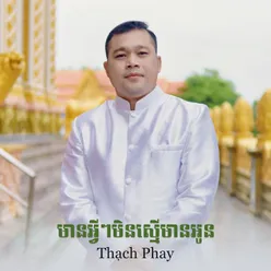 មានអ្វីៗមិនស្មើមានអូន