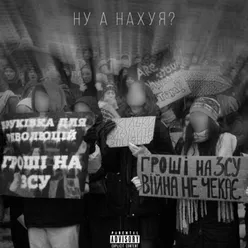 НУ А НАХУЯ?