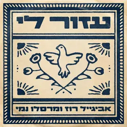 עזור לי