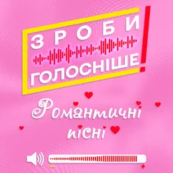 ЗРОБИ ГОЛОСНІШЕ! Романтична збірка