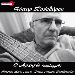 O Archigos (Unplugged)