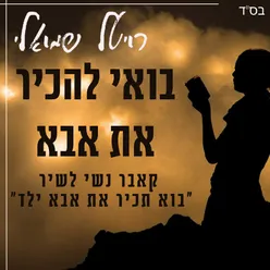 בוא תכיר את אבא ילד (קאבר נשי)