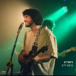 שיר אהבה שיגרום לך להוריד את הבגדים - גרסת לייב