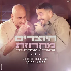 מחרוזת כינורי | שירת חיי (לייב מתוך החזרות למופעי החורף)