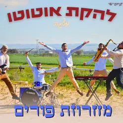 מחרוזת פורים