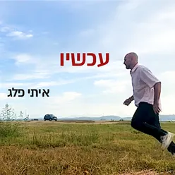 עכשיו