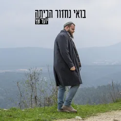 בואי נחזור הביתה